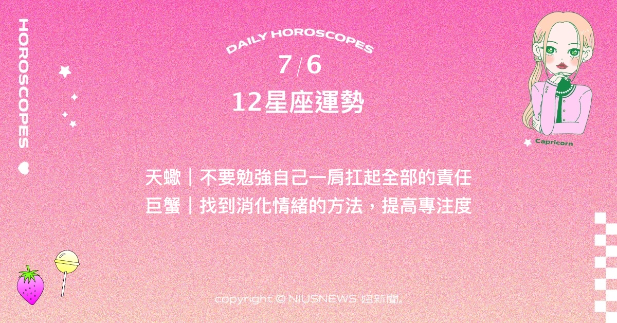 7/6星座點點名：水瓶的獨特對周遭相當有影響力。每日星座進化2.0 星座運勢、當日運勢、星座點點名、每日星座進化2.0