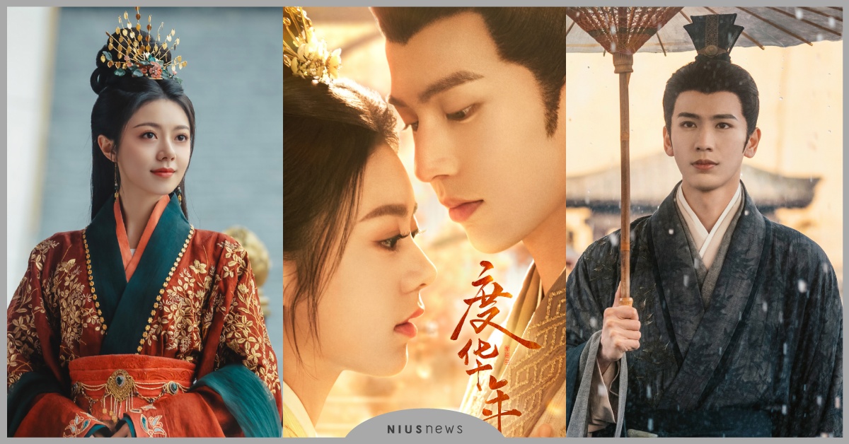 陸劇《度華年》10大劇情演員！趙今麥×張凌赫，「前世夫妻」雙重生 陸劇度華年劇情線上看、度華年開播、度華年小說長公主、度華年電視劇、趙今麥、張凌赫、古裝陸劇、2024陸劇