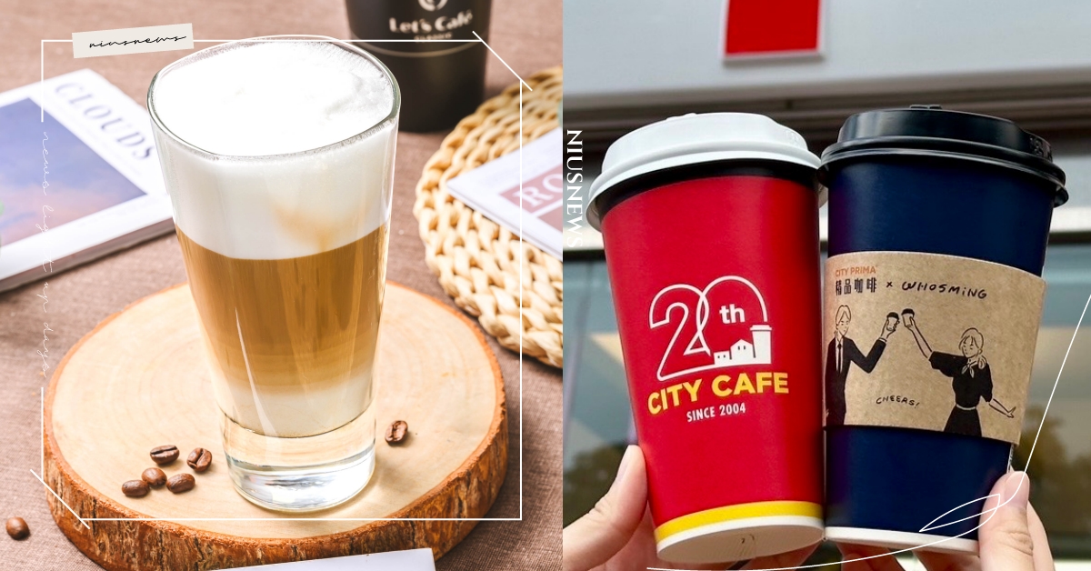 2024超商新飲品！全家推新熱飲「卡布奇諾」、7-11「花香耶加雪菲」系列升級 超商、超商飲品、2024超商飲品、超商飲品推薦、711