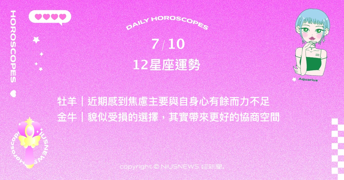 7/10星座點點名：摩羯的言行意外地有感染力。每日星座進化2.0 星座運勢、當日運勢、星座點點名、每日星座進化2.0