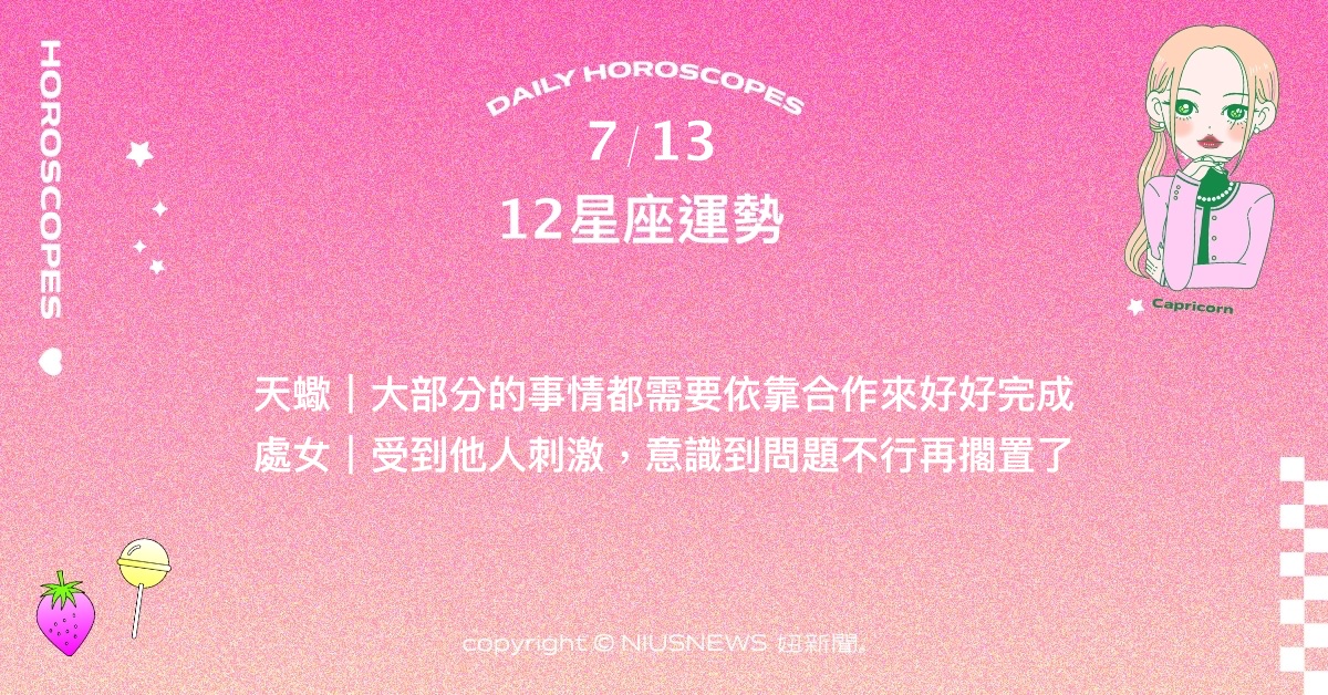 7/13星座點點名：巨蟹透過合作讓彼此的效益巨大化。每日星座進化2.0 星座運勢、當日運勢、星座點點名、每日星座進化2.0
