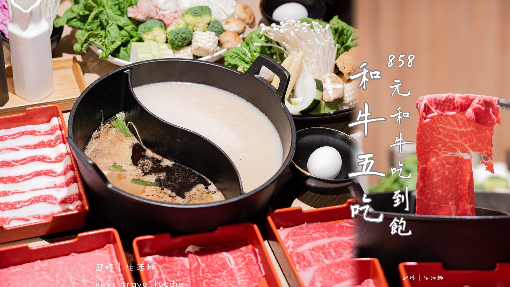 和牛涮2.0上線，858元和牛無限吃！老饕級和牛五吃，超過百樣自助吧吃到飽_菜單 