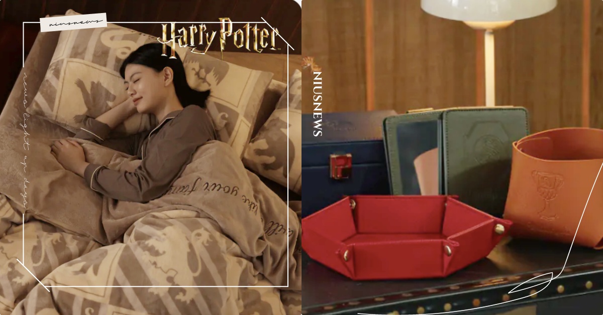 《哈利波特》10大聯名「四大學院VS魁地奇床包」台灣開賣！葛萊分多、史萊哲林寶物只要399 哈利波特聯名居家服、哈利波特拖鞋、台灣飛航模飾、飛航模飾哈利波特、哈利波特聯名、哈利波特聯名床包、四大學院床包寢具、哈利波特踏墊地墊、四大學院聯名、寢具聯名哈利波特、哈利波特衛生紙盒、四大學院涼被、夏日聯名涼被推薦