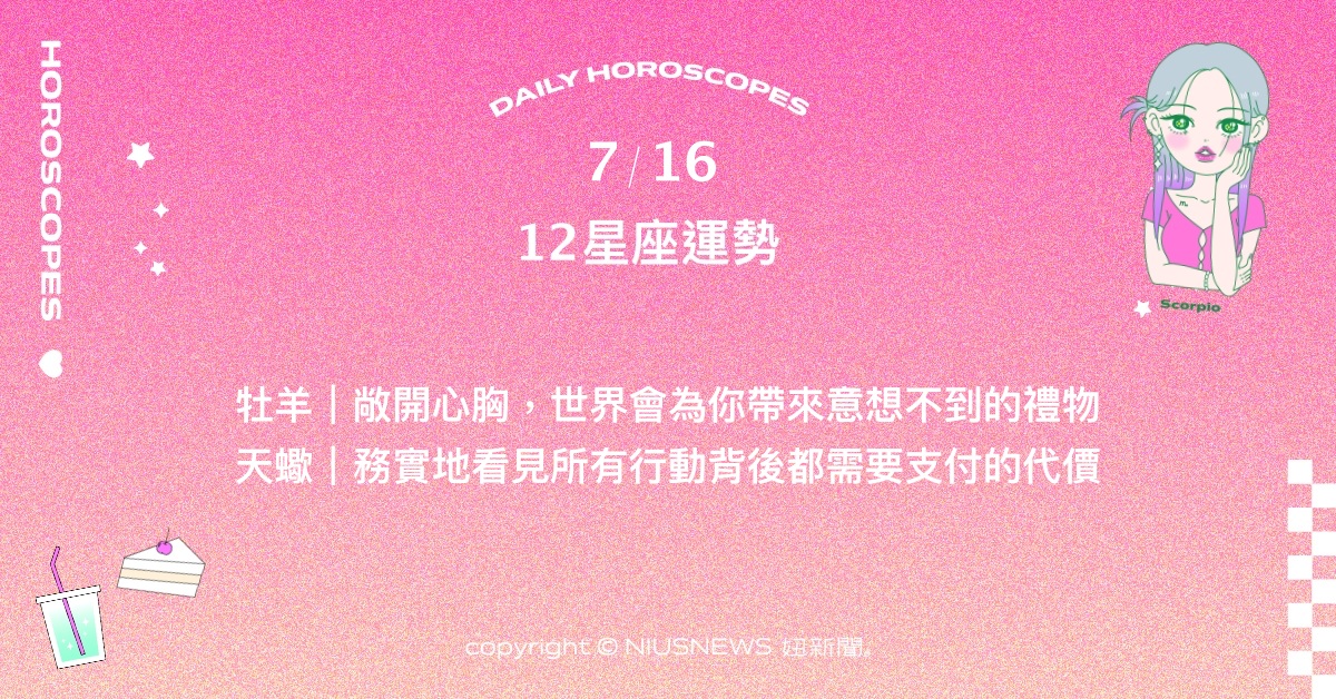 7/16星座點點名：天秤正在經歷人生中特別的轉變。每日星座進化2.0  星座運勢、當日運勢、星座點點名、每日星座進化2.0