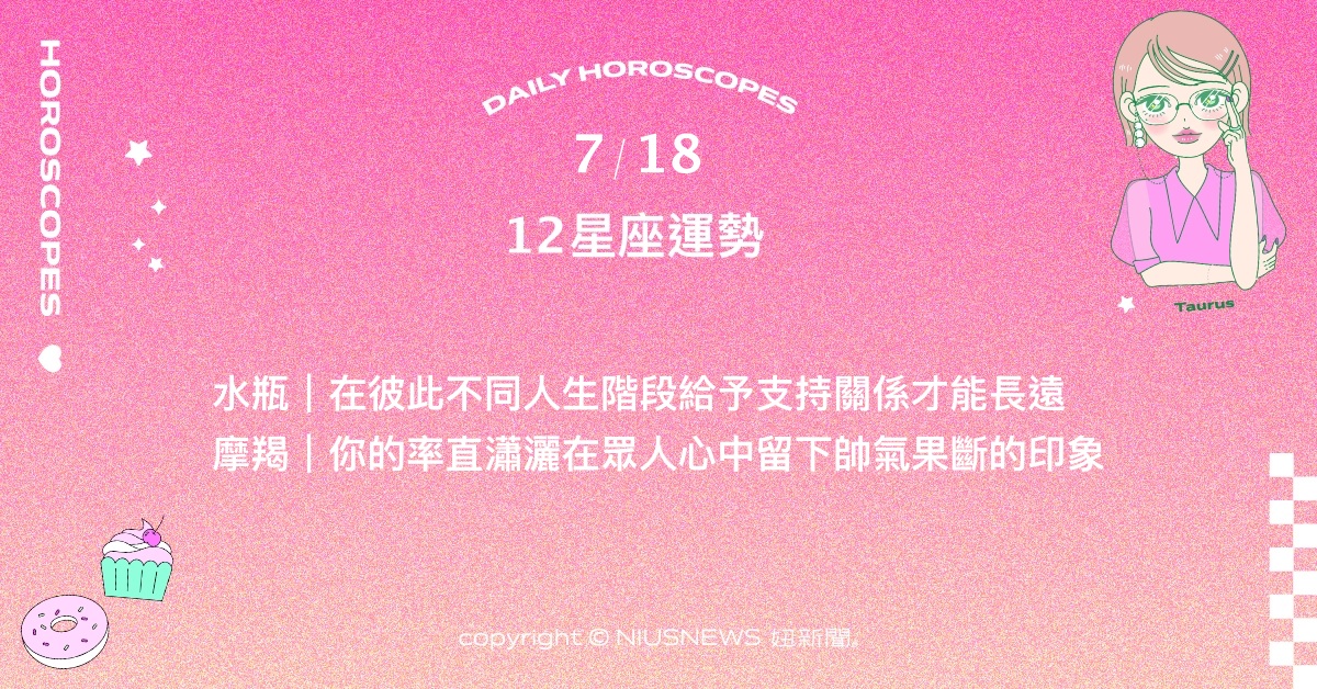 7/18星座點點名：天蠍慢慢來反而有更完美的結果。每日星座進化2.0 星座運勢、當日運勢、星座點點名、每日星座進化2.0