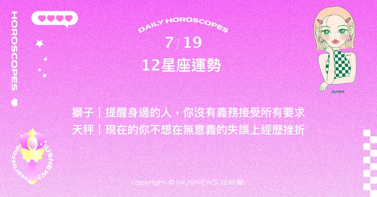 7/19星座點點名：雙魚可能交到跨越國籍的新朋友。每日星座進化2.0 星座運勢、當日運勢、星座點點名、每日星座進化2.0