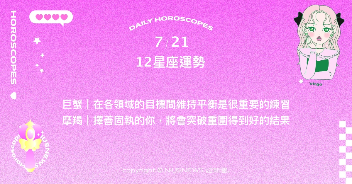 7/21星座點點名：處女別讓自己獨自面對所有困難。每日星座進化2.0 星座運勢、當日運勢、星座點點名、每日星座進化2.0