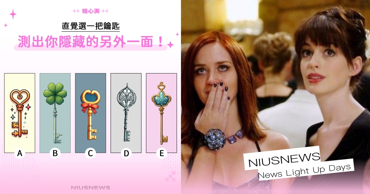 準到發毛「隱藏才能」心理測驗！5把鑰匙開啟人格面具，你是職場軍師還是情緒垃圾桶？ 心理測驗、妞心測、心測、職場人格、隱藏才能、人格面具