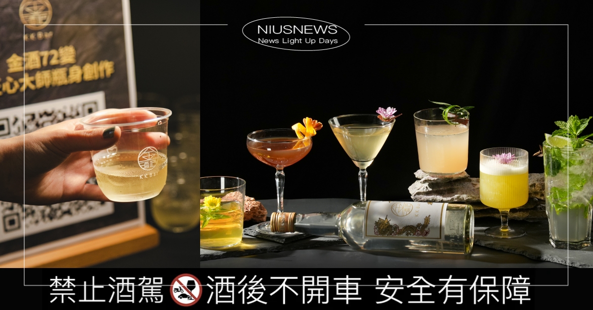 這是我的第一杯！與《KK Bar金酒吧》來場窖藏光旅，解鎖人生的第一口高粱酒！ 金門酒廠、KKbar、金酒吧、金門高粱、金門、華山、調酒、快閃