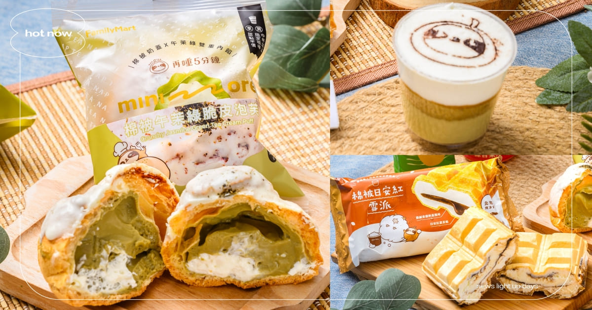 全家×再睡五分鐘推10款新品！棉被午茉綠脆皮泡芙、棉被日安紅雪派香甜不膩夏天必嚐 全家、再睡五分鐘、霜淇淋、棉被日安紅雪派、哈尼午茉綠