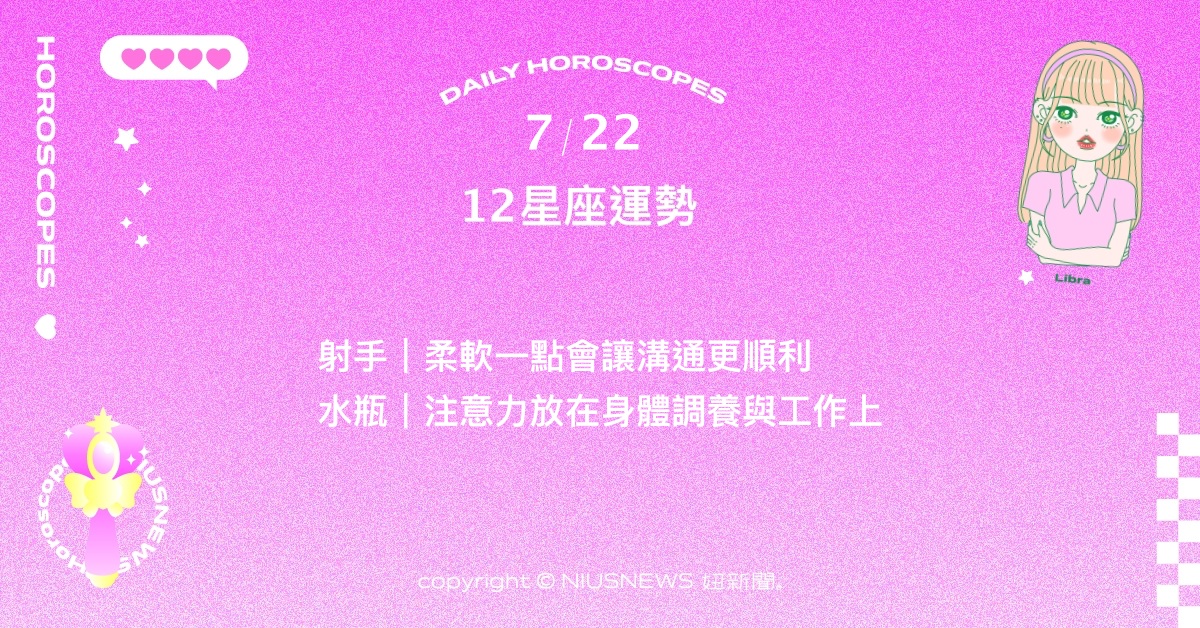 7/22星座點點名：雙子最棘手困難的任務陸續降臨。每日星座進化2.0  星座運勢、當日運勢、星座點點名、每日星座進化2.0