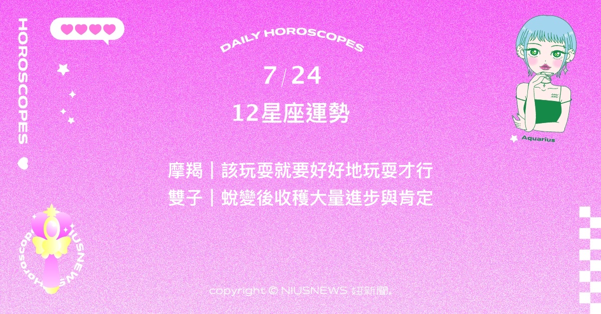 7/24星座點點名：射手事業方面有許多前衛的想法。每日星座進化2.0  星座運勢、當日運勢、星座點點名、每日星座進化2.0