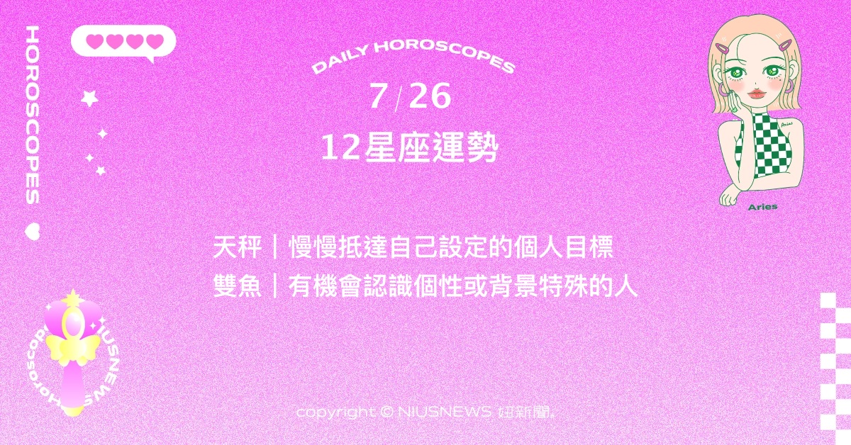 7/26星座點點名：牡羊對金錢和資源有著一定的敏銳度。每日星座進化2.0 星座運勢、當日運勢、星座點點名、每日星座進化2.0