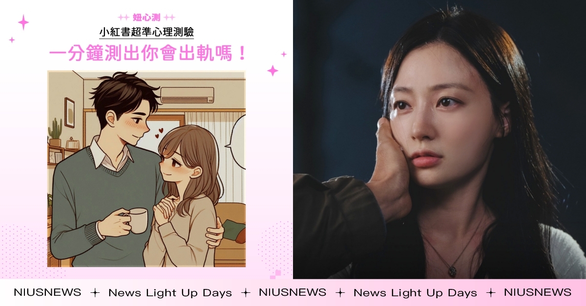 心理測驗「你容易出軌嗎？」12題測出你是哪種花心大蘿蔔，「這種人」膽小又想越線！ 心理測驗、妞心測、心測、出軌、出軌指數、第三者、花心、出軌心測