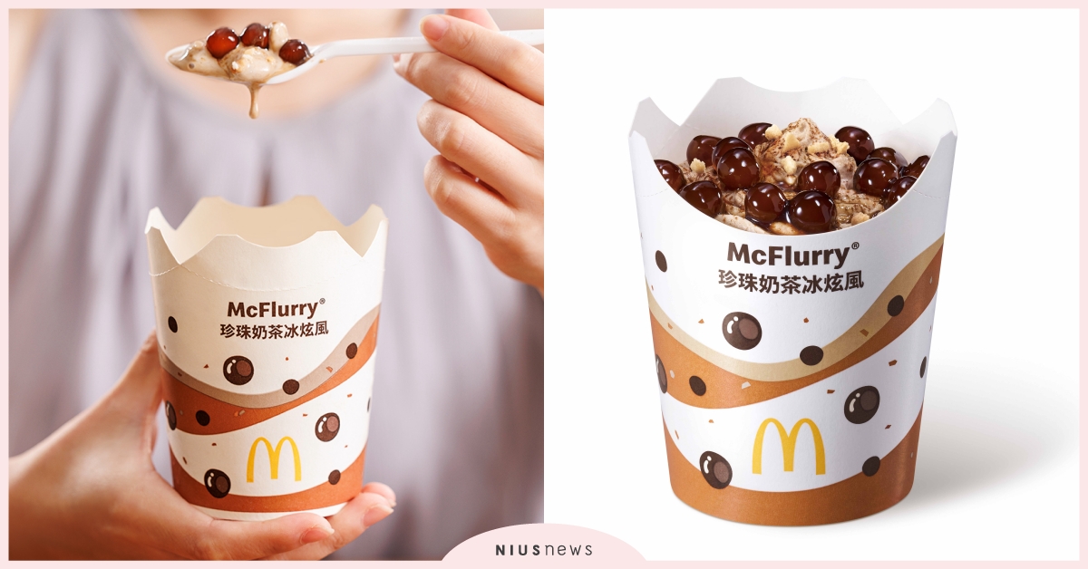 麥當勞「珍珠奶茶冰炫風」售價＋開賣時間一次看！濃郁茶香冰淇淋＋Q彈珍珠超涮嘴 麥當勞、冰炫風、珍珠奶茶冰炫風、戴資穎