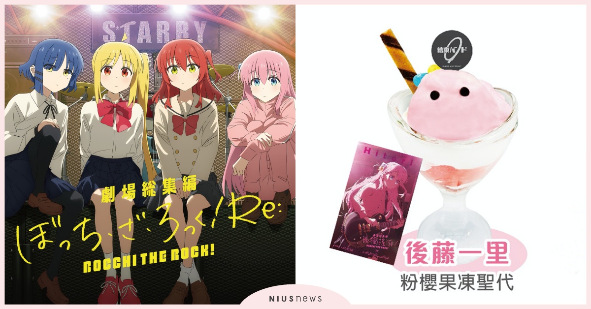 台北三創《孤獨搖滾》咖啡廳開跑！涼學姐「美味咖哩」、小孤獨「果凍聖代」必吃 孤獨搖滾、孤獨搖滾咖啡廳、孤獨搖滾劇場總集篇、劇場總集篇孤獨搖滾、孤獨搖滾劇場、台北三創、MyAnime Café