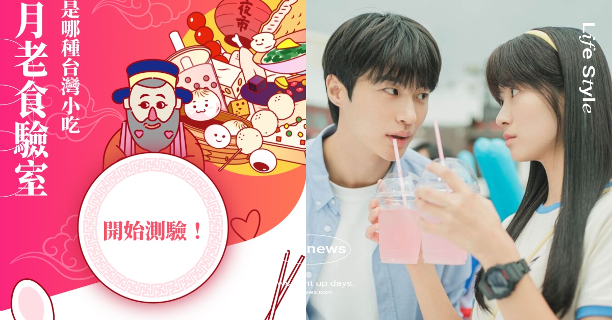 超神準「月老食驗室」心理測驗！12題測出你是哪種台灣小吃，解鎖跟誰最速配！ 心理測驗、超神準心理測驗、Tinder心理測驗、月老食驗室心理測驗、Tinder月老食驗室、月老食驗室、Tinder、臺北聖興天后宮