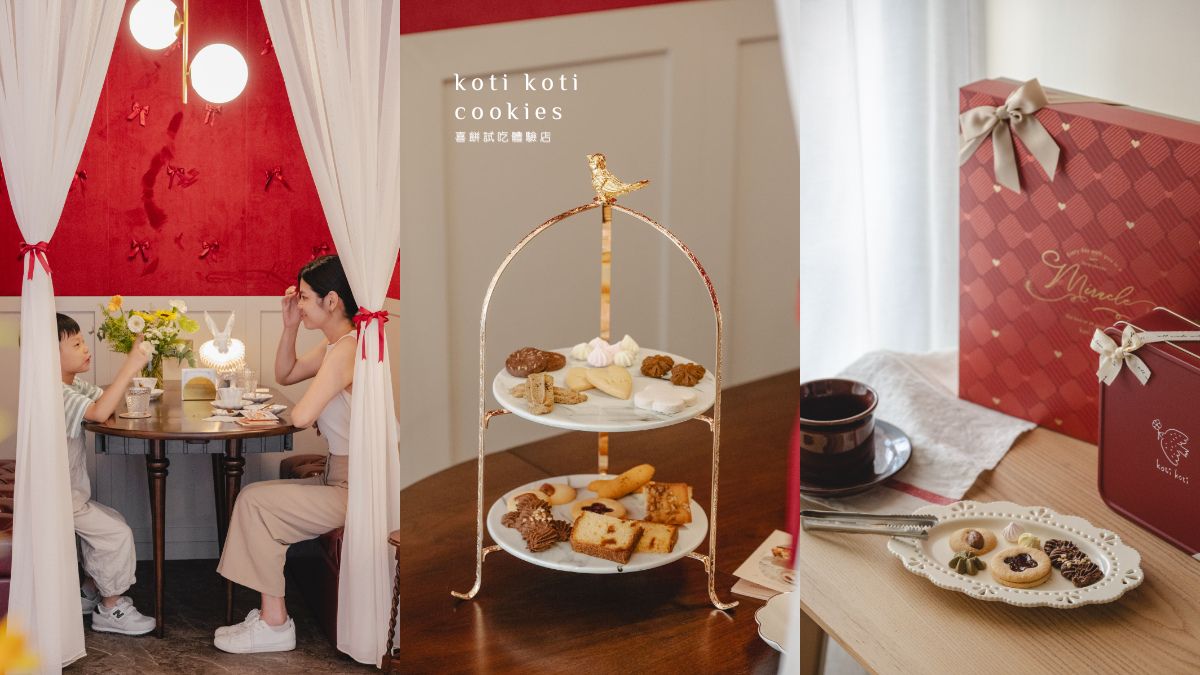 koti koti｜開箱全新喜餅試吃體驗空間，12款奶油餅乾試吃、喜餅諮詢 台北喜餅、喜餅推薦、kotikoti