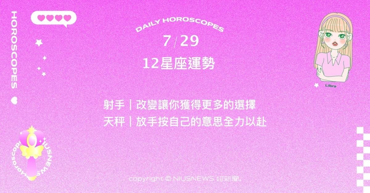 7/29星座點點名：天蠍的貴人可能以嚴厲的姿態出現。每日星座進化2.0 星座運勢、當日運勢、星座點點名、每日星座進化2.0