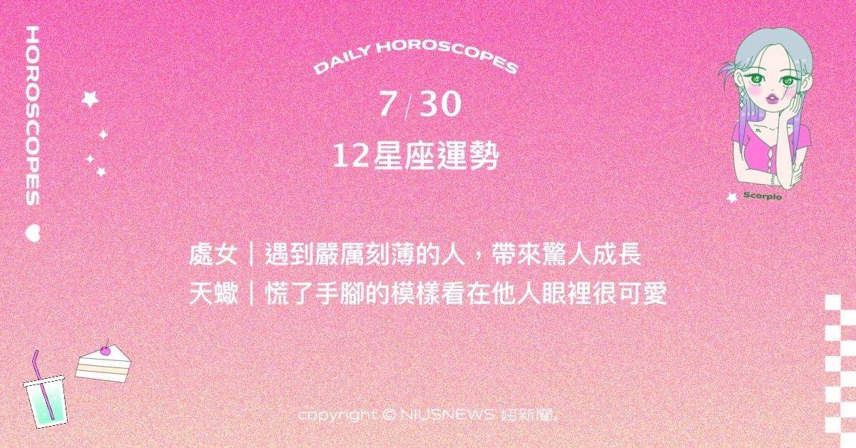 7/30星座點點名：射手渴望更有價值的挑戰。每日星座進化2.0 星座運勢、當日運勢、星座點點名、每日星座進化2.0