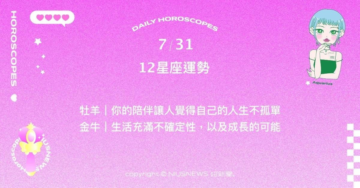 7/31星座點點名：天秤在事業方面有著豐沛的靈感。每日星座進化2.0 星座運勢、當日運勢、星座點點名、每日星座進化2.0