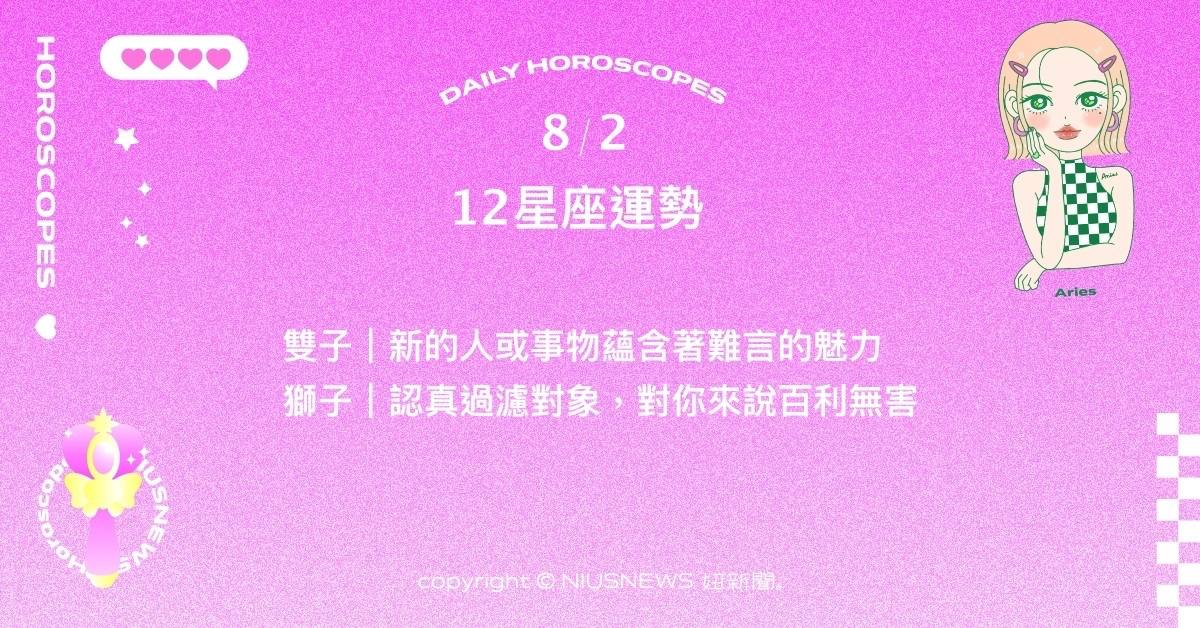 8/2星座點點名：牡羊在經過歷練後更能體諒他人。每日星座進化2.0 星座運勢、當日運勢、星座點點名、每日星座進化2.0
