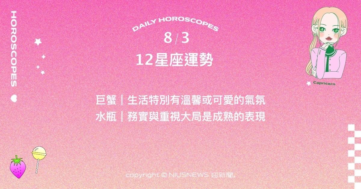 8/3星座點點名：金牛比過去更想被他人理解。每日星座進化2.0 星座運勢、當日運勢、星座點點名、每日星座進化2.0