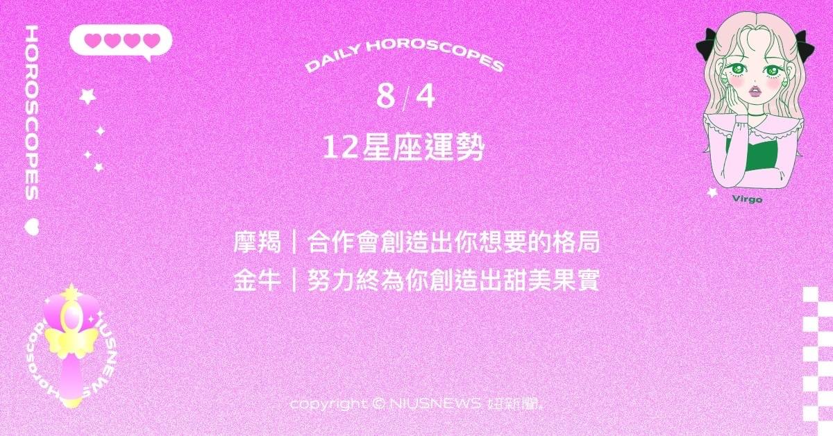8/4星座點點名：巨蟹的謙虛有助於做出新的突破。每日星座進化2.0 星座運勢、當日運勢、星座點點名、每日星座進化2.0