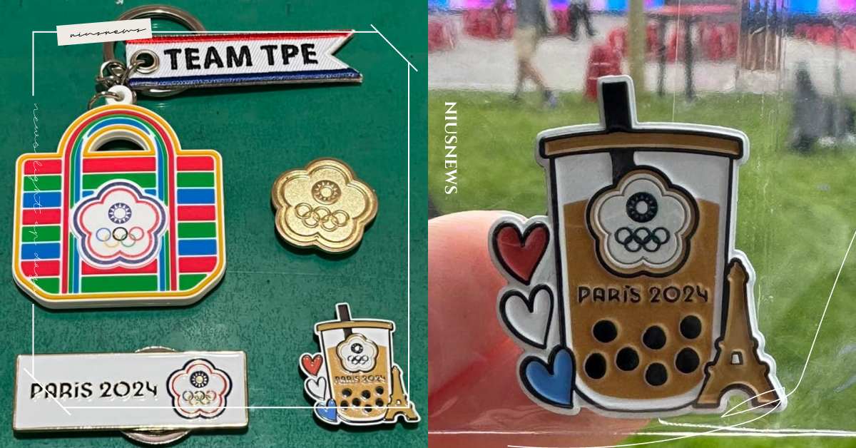 好想要！2024巴黎奧運中華隊徽章「珍珠奶茶」超可愛，台灣LV茄芷袋鑰匙圈也想收 奧運、巴黎奧運、徽章、pin