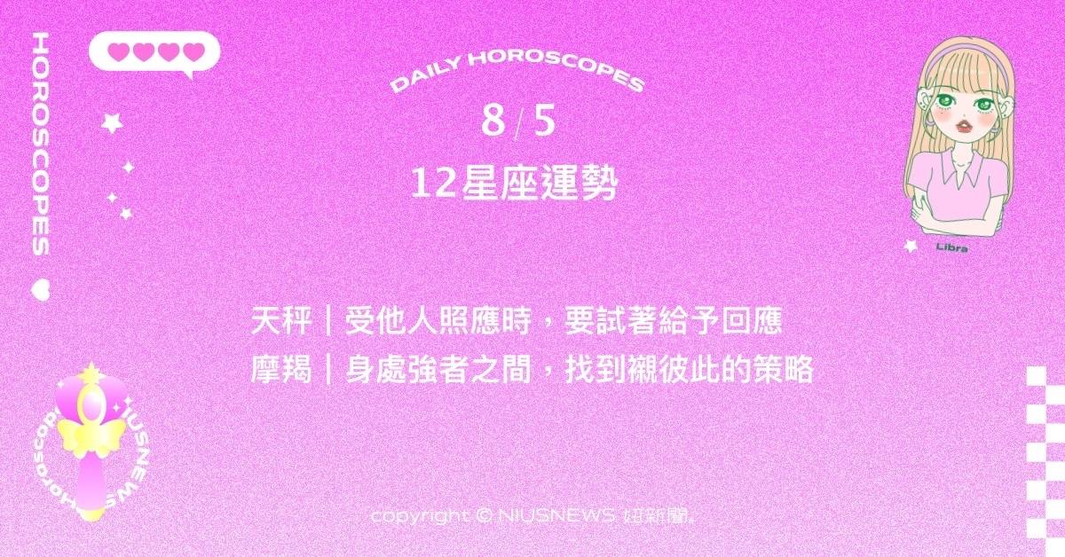 8/5星座點點名：雙魚近期散發著相當引人注意的魅力。每日星座進化2.0 星座運勢、當日運勢、星座點點名、每日星座進化2.0