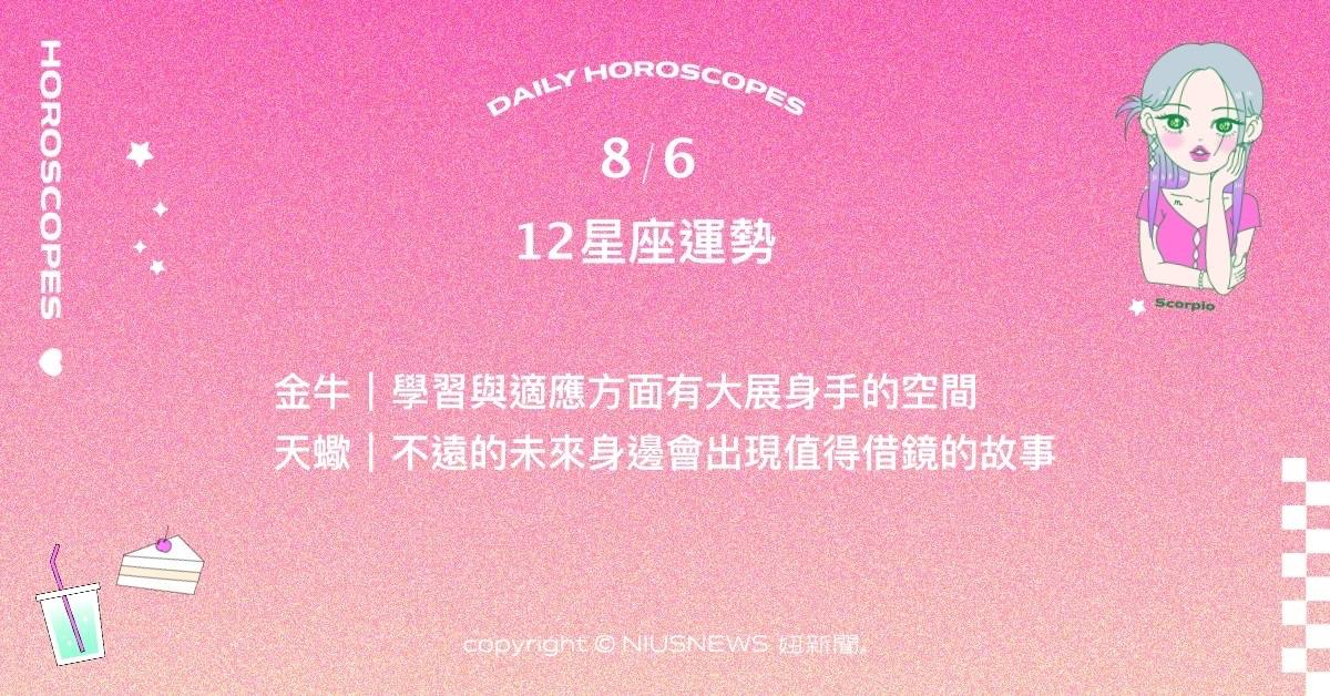 8/6星座點點名：巨蟹個人魅力近期得到高度的注意力。每日星座進化2.0 星座運勢、當日運勢、星座點點名、每日星座進化2.0