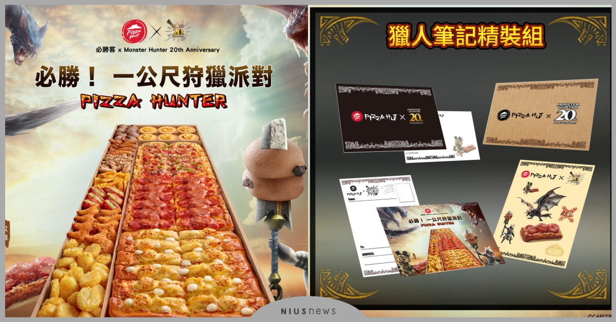 必勝客×《魔物獵人》推周邊！「一公尺派對盒」新餐點，再贈獨家獵人筆記組、立體紙雕 必勝客、魔物獵人、動作遊戲、遊戲、一公尺派對盒、聯名週邊