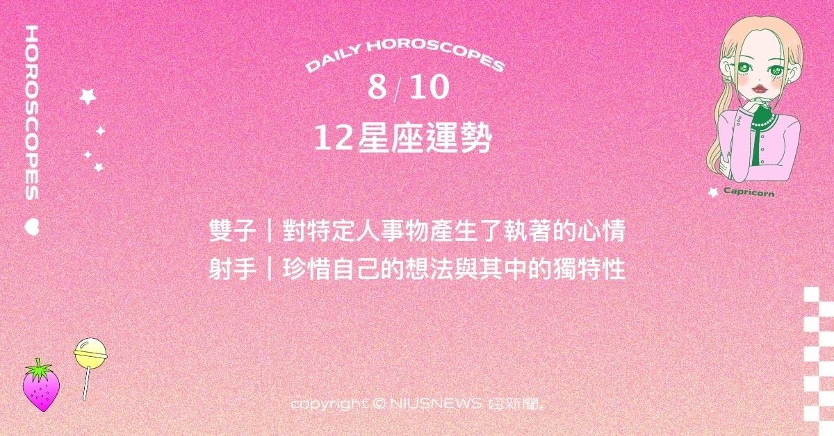 8/10星座點點名：水瓶現在就是追逐理想生活的好時機。每日星座進化2.0 星座運勢、當日運勢、星座點點名、每日星座進化2.0