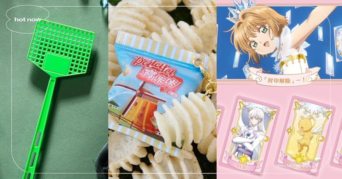 8月28款造型悠遊卡推薦！《庫洛魔法使》透明牌盲包收藏、蒼蠅拍悠遊卡擬真必收藏 造型悠遊卡、一卡通、icash、通勤、7-Eleven、便利商店、超商、居家生活小物、懶人包、盤點、推薦