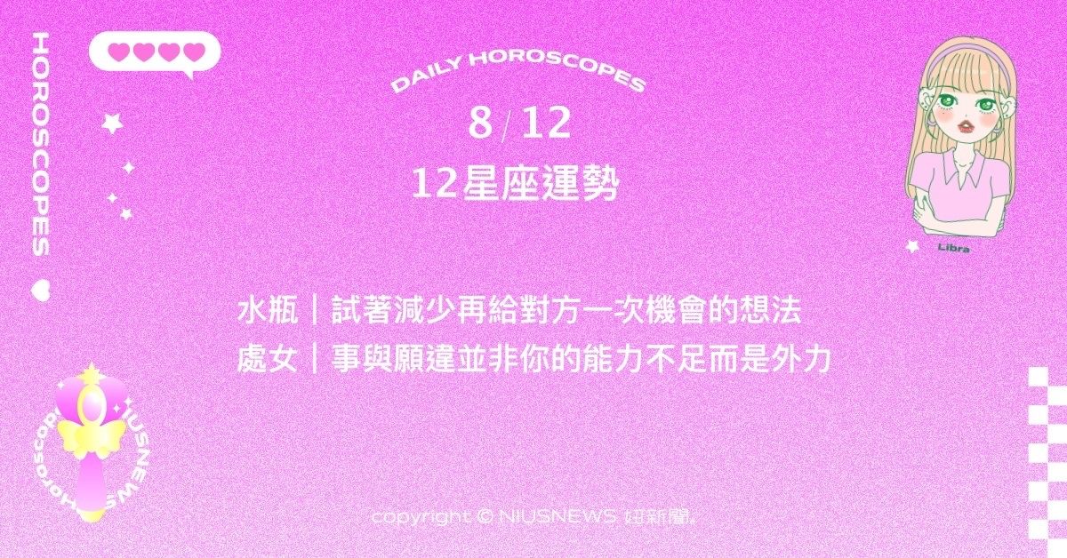 8/12星座點點名：天蠍面對工作時的沉著與專注而充滿魅力。每日星座進化2.0 星座運勢、當日運勢、星座點點名、每日星座進化2.0