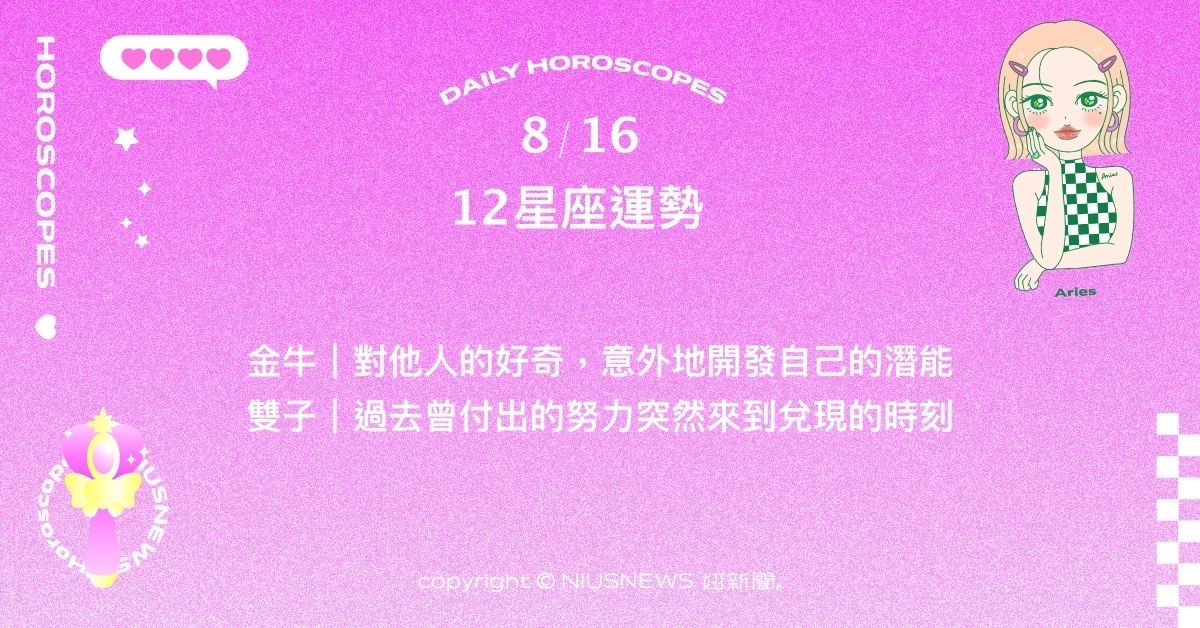 8/16星座點點名：獅子有和舊友聯絡上的機會。每日星座進化2.0 星座運勢、當日運勢、星座點點名、每日星座進化2.0