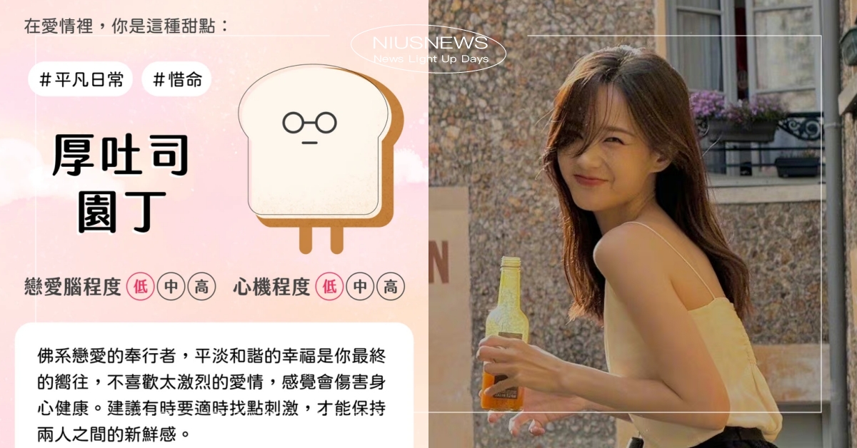  心測「在愛情裡你是哪種甜點」？7題測感情中的角色，「厚吐司園丁」嚮往平淡的幸福 心測、心理測驗、在愛情裡你是哪種甜點、愛情、甜點、七夕