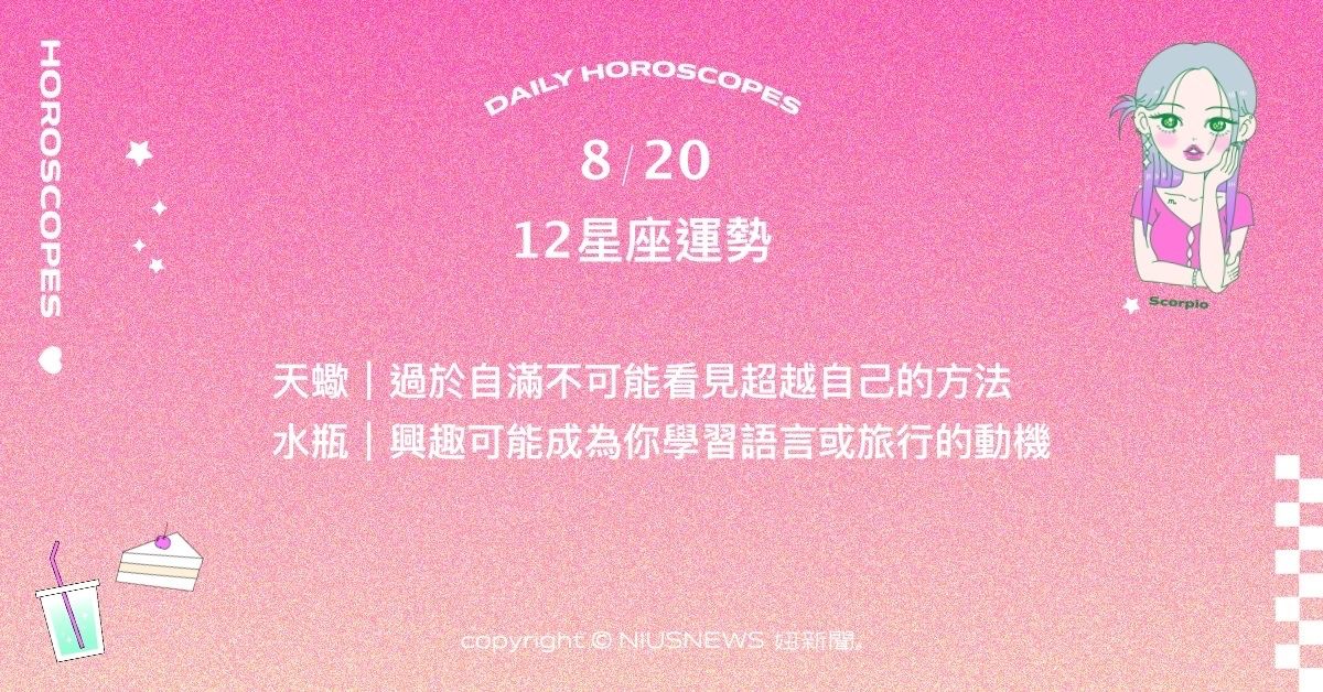  8/20星座點點名：雙子最近有著不錯的差旅運勢。每日星座進化2.0 星座運勢、當日運勢、星座點點名、每日星座進化2.0