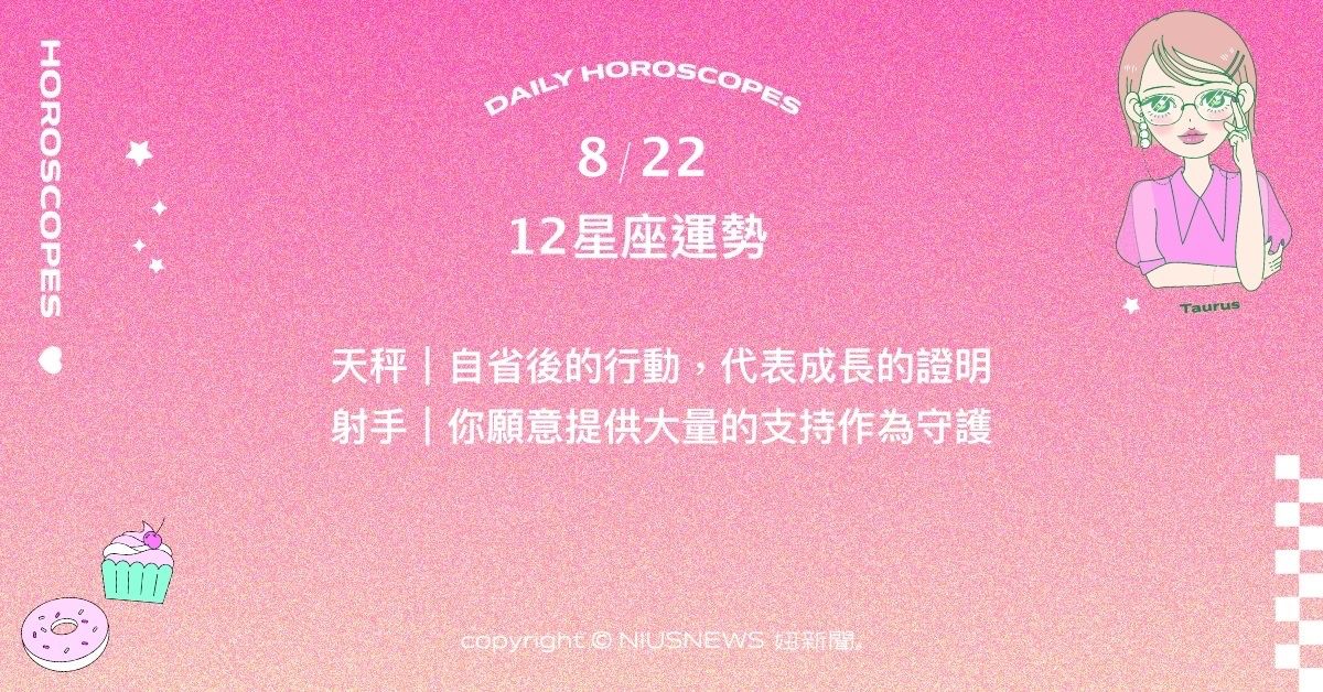 8/22星座點點名：巨蟹從新的經驗中得到啟發。每日星座進化2.0 星座運勢、當日運勢、星座點點名、每日星座進化2.0