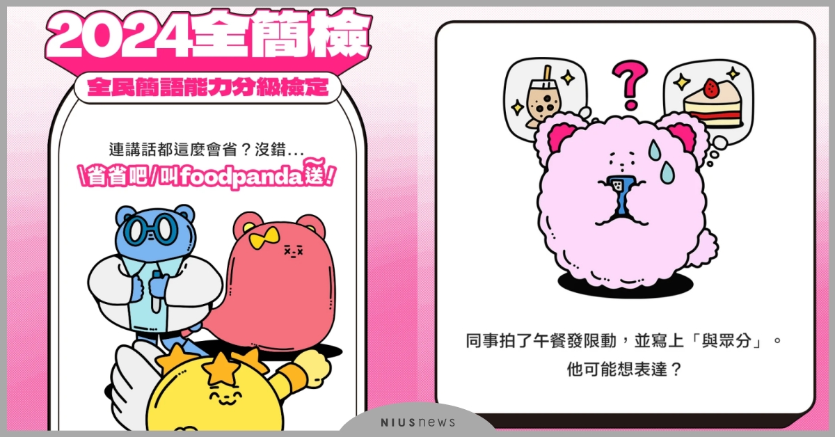 網瘋傳「2024全民簡語能力分級檢定」！「與眾分」、「這感我付」到底是什麼意思？ foodpanda、2024全民簡語能力分級檢定、2024全簡檢、測驗