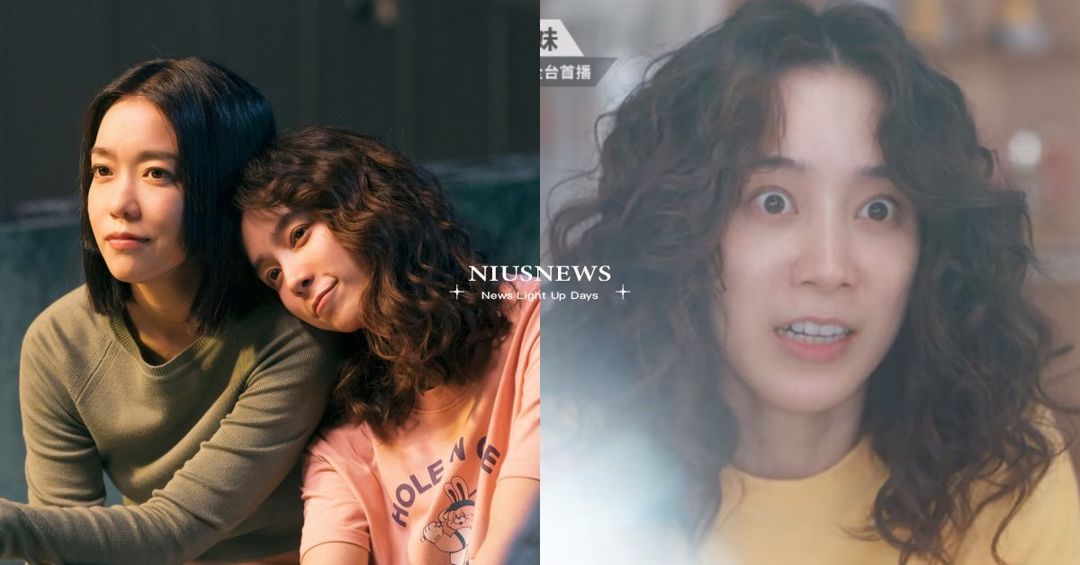 台劇《妳是我的姐妹》5看點！温貞菱爆炸頭捲髮亮相、李霈瑜詮釋高冷人生勝利組！ 妳是我的姐妹、台劇、温貞菱、李霈瑜