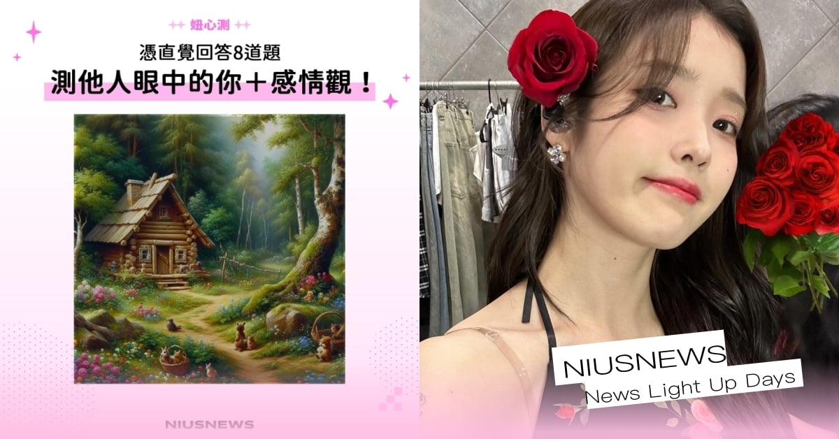 8題「森林心測」看出他人對你的第一印象！木門代表你的透明程度、花朵象徵感情觀？ 心理測驗、妞心測、心測、人格心測、動物心測、感情測驗