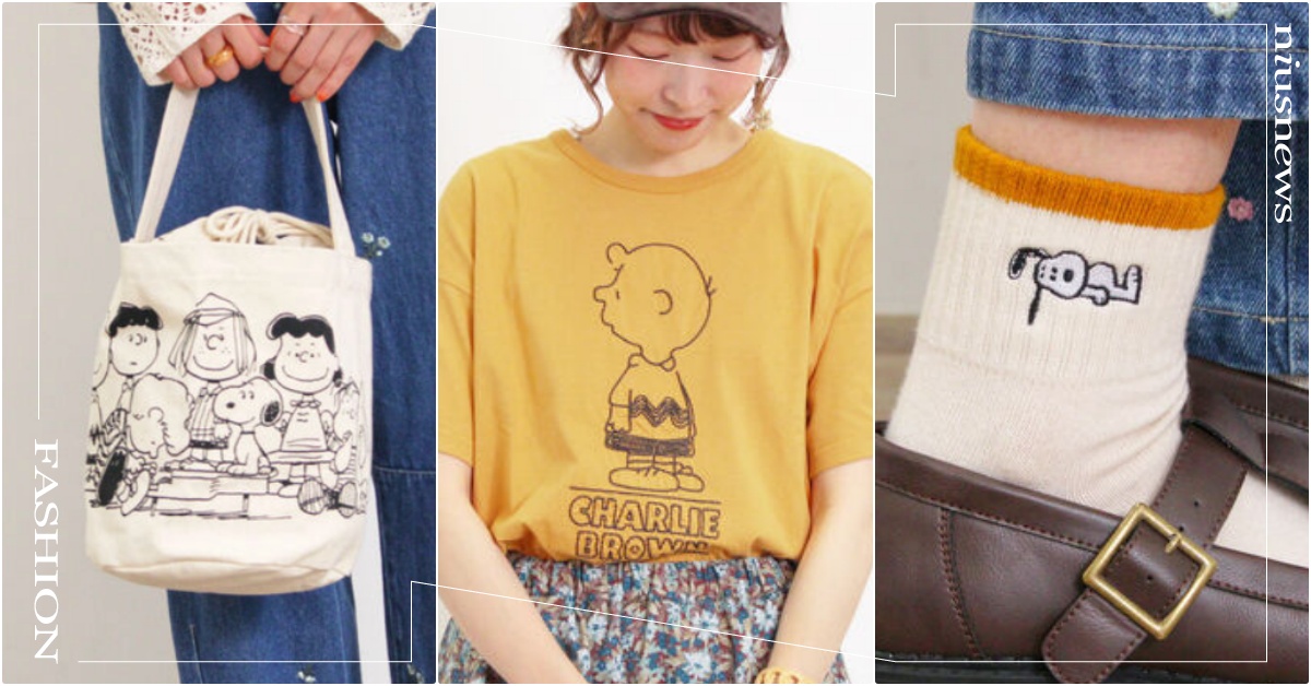 日牌PEANUTS聯名20款「史努比躺平在襪子上」！查理布朗上衣、謝勒德包被秒殺 SamansaMos2史努比、SamansaMos2聯名、SamansaMos2日本、SamansaMos2服飾、史努比包包、史努比上衣、史努比服裝、史努比、PEANUTS聯名、查理布朗上衣