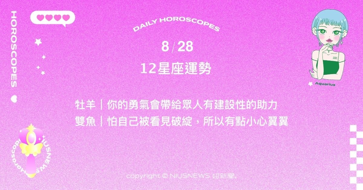 8/28星座點點名：天蠍各領域都頗有順水推舟的氣氛。每日星座進化2.0 星座運勢、當日運勢、星座點點名、每日星座進化2.0