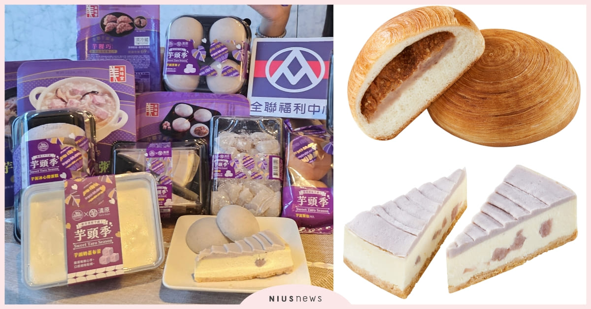 全聯×清原聯名推6新品！芋見重乳酪和奶蓋布蕾滿料必嚐，芋泥＋肉鬆鹹甜口感超特別 全聯、清原、芋頭、蛋糕、肉圓