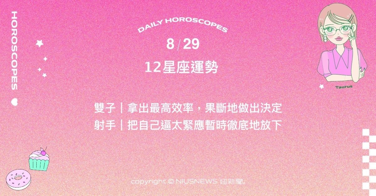8/29星座點點名：金牛與朋友間的辯論正是樂趣所在。每日星座進化2.0 星座運勢、當日運勢、星座點點名、每日星座進化2.0