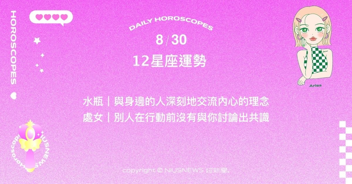 8/30星座點點名：雙魚的才華受到眾人關注。每日星座進化2.0 星座運勢、當日運勢、星座點點名、每日星座進化2.0