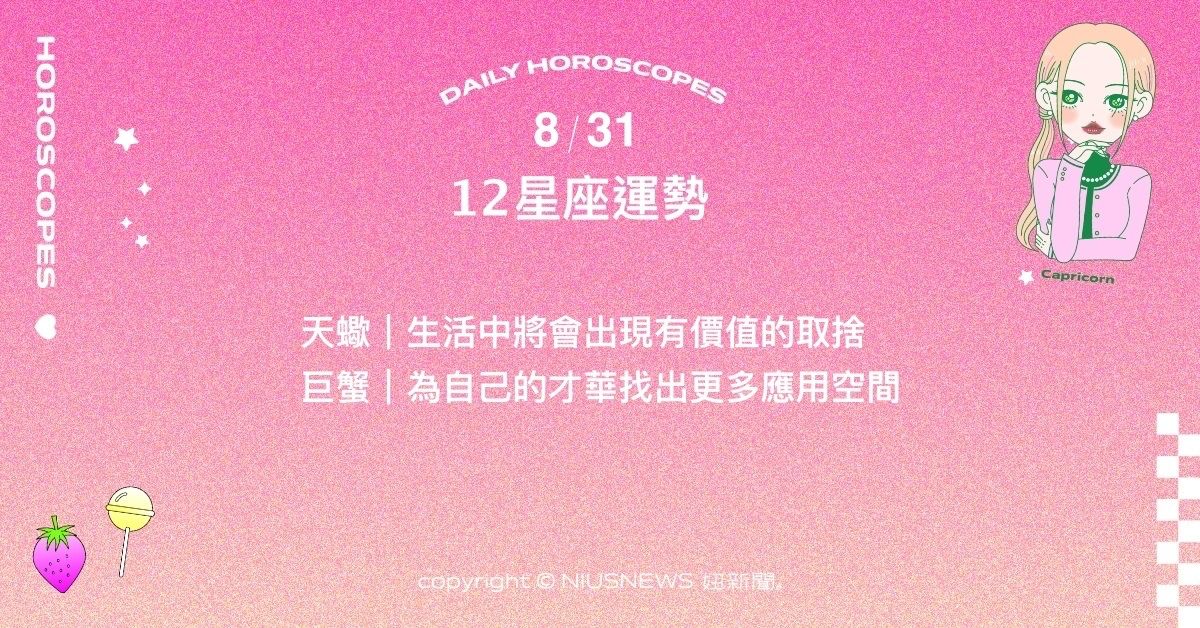 8/31星座點點名：獅子對於確定的目標相當積極。每日星座進化2.0 星座運勢、當日運勢、星座點點名、每日星座進化2.0
