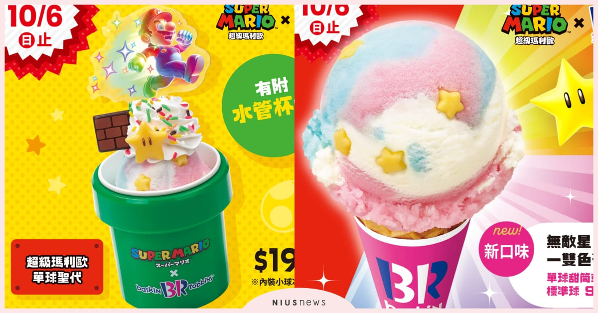 31冰淇淋×超級瑪利歐推新口味！必吃聯名「無敵星」冰淇淋、放大版水管杯聖代 31冰淇淋、超級瑪利歐、聯名、冰淇淋、無敵星、聖代