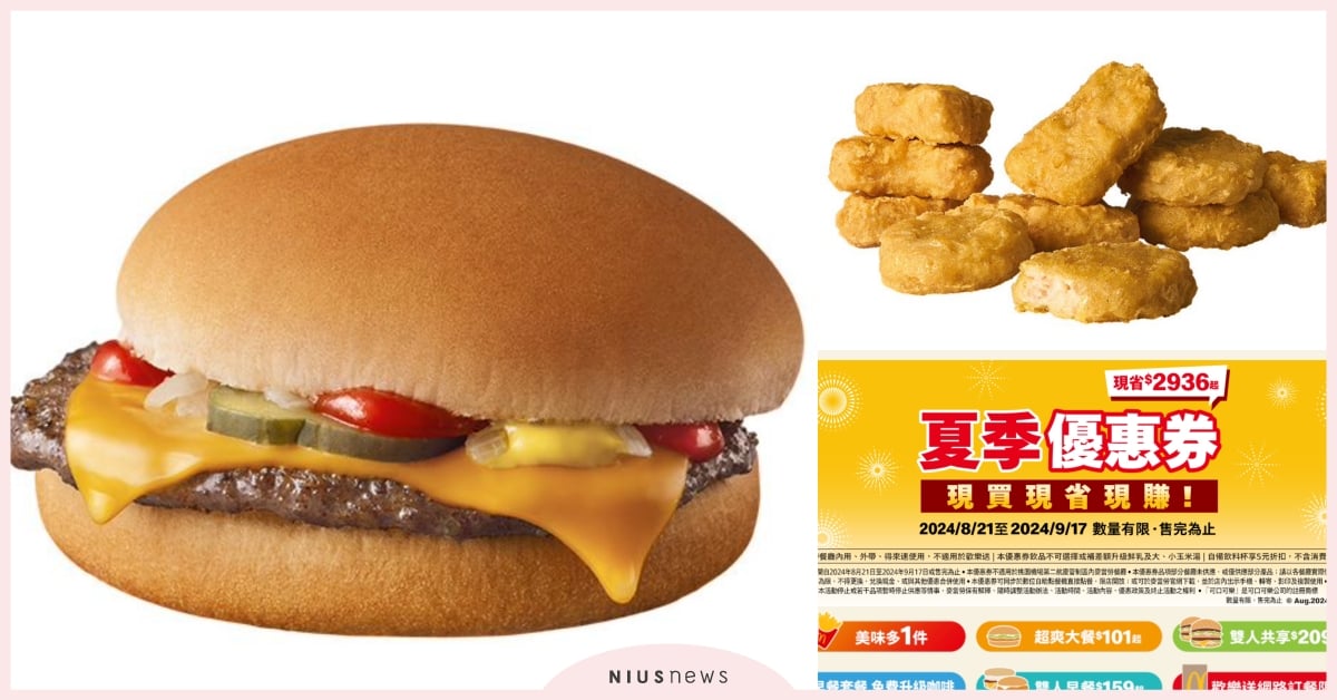 麥當勞App優惠卷整理！買超值全餐免費贈「吉事漢堡」，10塊麥克雞塊加1元多1件 麥當勞、app、麥當勞app、吉事漢堡、2024夏季優惠券